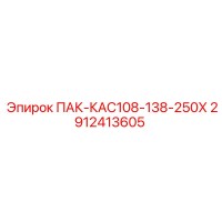 2912413605 ПАК-КАС108-138-250Х Epiroc