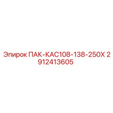 2912413605 ПАК-КАС108-138-250Х Epiroc