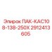2912413605 ПАК-КАС108-138-250Х Epiroc