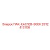 2912413706 ПАК-КАС108-500Х Epiroc