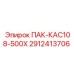 2912413706 ПАК-КАС108-500Х Epiroc