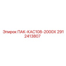 2912413807 ПАК-КАС108-2000Х Epiroc