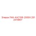 2912413807 ПАК-КАС108-2000Х Epiroc