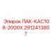 2912413807 ПАК-КАС108-2000Х Epiroc