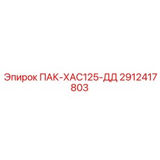 2912417803 ПАК-ХАС125-ДД Epiroc