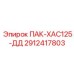 2912417803 ПАК-ХАС125-ДД Epiroc