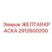 Двухкомпонентная эмаль Epiroc 2912600200 в желтом цвете