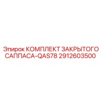 2912603500 КОМПЛЕКТ ЗАКРЫТОГО САППАСА-QAS78 Epiroc
