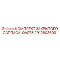 2912603500 КОМПЛЕКТ ЗАКРЫТОГО САППАСА-QAS78 Epiroc