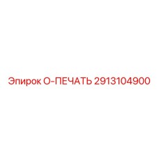 2913104900 O-ПЕЧАТЬ Epiroc