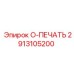 2913105200 O-ПЕЧАТЬ Epiroc