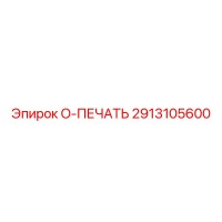 2913105600 O-ПЕЧАТЬ Epiroc