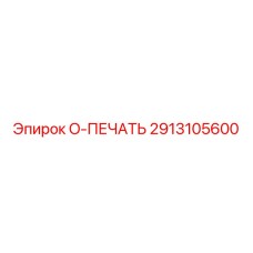 2913105600 O-ПЕЧАТЬ Epiroc