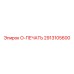 2913105600 O-ПЕЧАТЬ Epiroc
