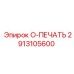 2913105600 O-ПЕЧАТЬ Epiroc