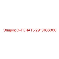 2913106300 O-ПЕЧАТЬ Epiroc
