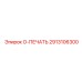 2913106300 O-ПЕЧАТЬ Epiroc