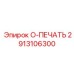 2913106300 O-ПЕЧАТЬ Epiroc