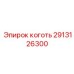 Усиленный коготь 2913126300 для техники Эпирок