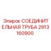 2913160900 СОЕДИНИТЕЛЬНАЯ ТРУБА Epiroc