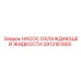 2913161900 НАСОС ОХЛАЖДАЮЩЕЙ ЖИДКОСТИ Epiroc