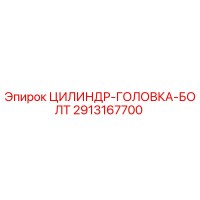 2913167700 ЦИЛИНДР-ГОЛОВКА-БОЛТ Epiroc