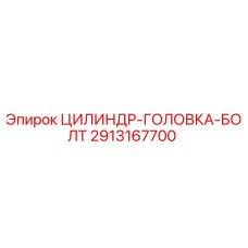 2913167700 ЦИЛИНДР-ГОЛОВКА-БОЛТ Epiroc