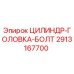 2913167700 ЦИЛИНДР-ГОЛОВКА-БОЛТ Epiroc