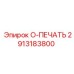 2913183800 O-ПЕЧАТЬ Epiroc