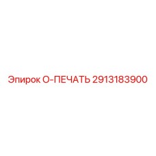 2913183900 O-ПЕЧАТЬ Epiroc