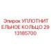2913185700 УПЛОТНИТЕЛЬНОЕ КОЛЬЦО Epiroc
