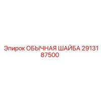 2913187500 ОБЫЧНАЯ ШАЙБА Эпирок