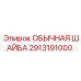 2913191000 ОБЫЧНАЯ ШАЙБА Эпирок