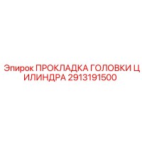 2913191500 ПРОКЛАДКА ГОЛОВКИ ЦИЛИНДРА Epiroc