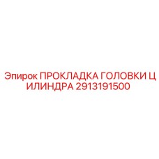 2913191500 ПРОКЛАДКА ГОЛОВКИ ЦИЛИНДРА Epiroc
