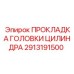2913191500 ПРОКЛАДКА ГОЛОВКИ ЦИЛИНДРА Epiroc