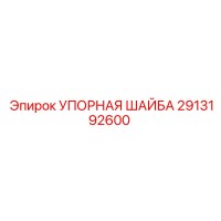 2913192600 УПОРНАЯ ШАЙБА Epiroc