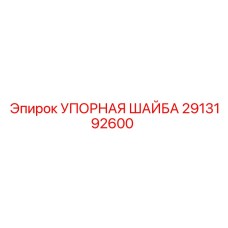 2913192600 УПОРНАЯ ШАЙБА Epiroc