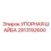 2913192600 УПОРНАЯ ШАЙБА Epiroc