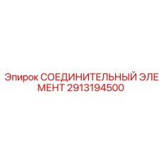 2913194500 СОЕДИНИТЕЛЬНЫЙ ЭЛЕМЕНТ Epiroc