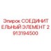 2913194500 СОЕДИНИТЕЛЬНЫЙ ЭЛЕМЕНТ Epiroc