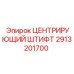 Высокоточный центрирующий штифт Epiroc артикул 2913201700