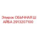 2913207100 ОБЫЧНАЯ ШАЙБА Эпирок