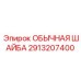 2913207400 ОБЫЧНАЯ ШАЙБА Эпирок