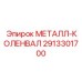 2913301700 МЕТАЛЛ-КОЛЕНВАЛ (Epiroc)