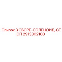 2913302100 В СБОРЕ-СОЛЕНОИД-СТОП Epiroc