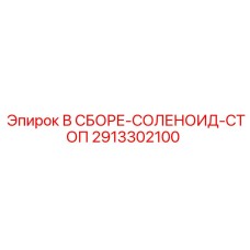 Модуль аварийной остановки для техники Эпирок