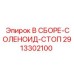 Модуль аварийной остановки для техники Эпирок