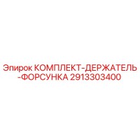 2913303400 КОМПЛЕКТ-ДЕРЖАТЕЛЬ-ФОРСУНКА Epiroc