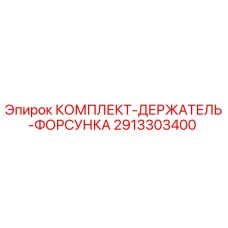 Оригинальный комплект держатель-форсунка 2913303400 Epiroc